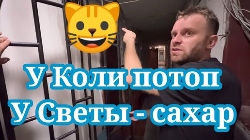 У Коли- потоп, у Светы- сахар. Муробзор GRANDENIKO VLOG