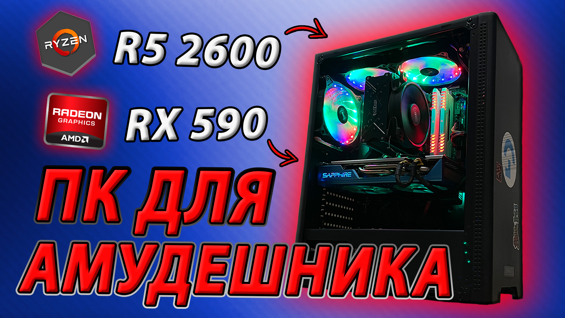 ПК АМУДЕШНИКА! Красная сборка на Ryzen 5 2600 и RX 590! Тесты в играх /  Актуальность сборки. | DigaGDN | Дзен