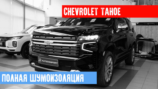 НОВЫЙ CHEVROLET TAHOE НА ТОПОВОЙ ШУМОИЗОЛЯЦИИ В СТУДИИ AUTOCOMFORT