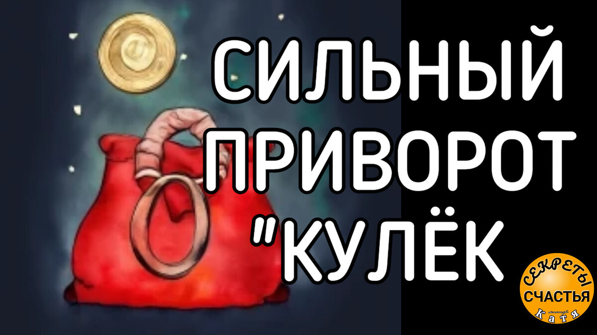 Языческий приворот "Кулёк"