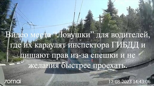 Видео места “Ловушки” для водителей, где их караулят инспектора ГИБДД и лишают прав из-за спешки и не желания быстрее проехать.