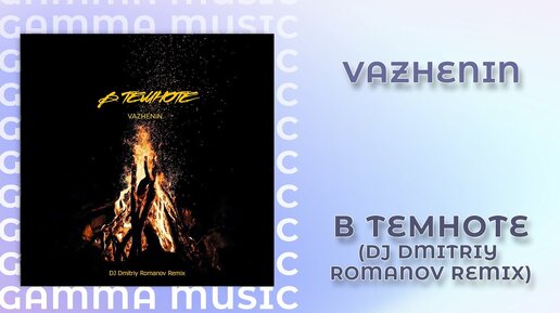 VAZHENIN - В темноте (DJ Dmitriy Romanov Remix)