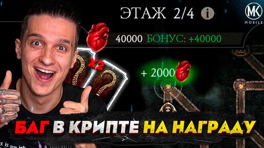 БАГ НА ФАРМ СЕРДЕЦ, АЛМАЗОК И СНАРЯЖЕНИЯ В КРИПТЕ! Mortal Kombat Mobile