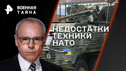 Недостатки техники НАТО — Военная тайна с Игорем Прокопенко (19.08.2023)