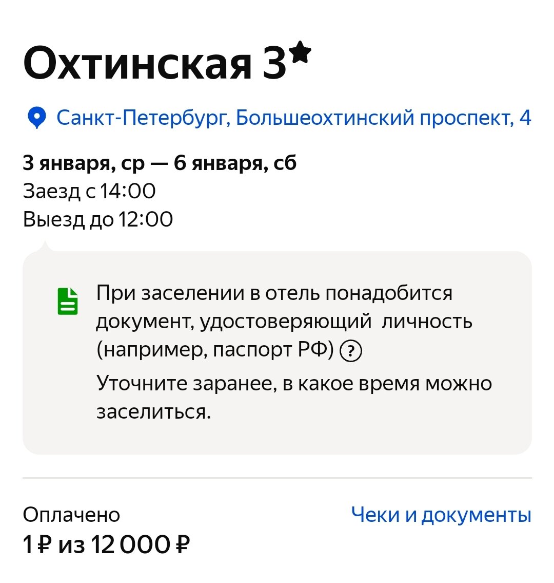 Видите цену? Это за троих на три ночи