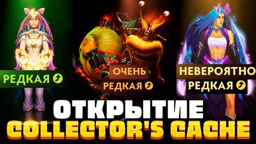 Как Выбить Личность на АНТИ-МАГА? 🔥 Открытие Collector's Cache 2023