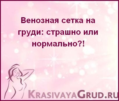 Венозная сетка на груди: страшно или нормально?! | KrasivayaGrud | Дзен