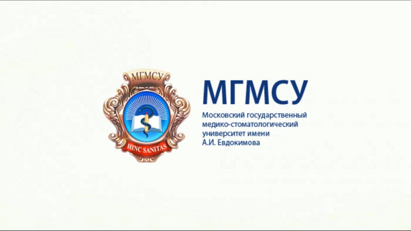 Московский медицинский медико стоматологический университет.