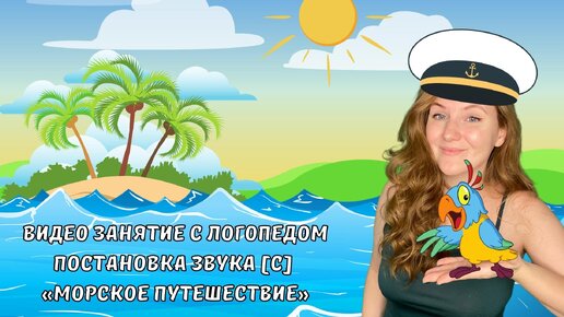 Download Video: ВИДЕО ЗАНЯТИЕ С ЛОГОПЕДОМ | ПОСТАНОВКА ЗВУКА [С] | МОРСКОЕ ПУТЕШЕСТВИЕ