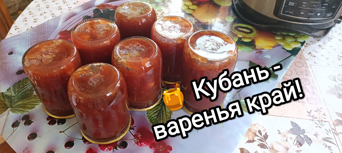 Кубанское яблочное варенье