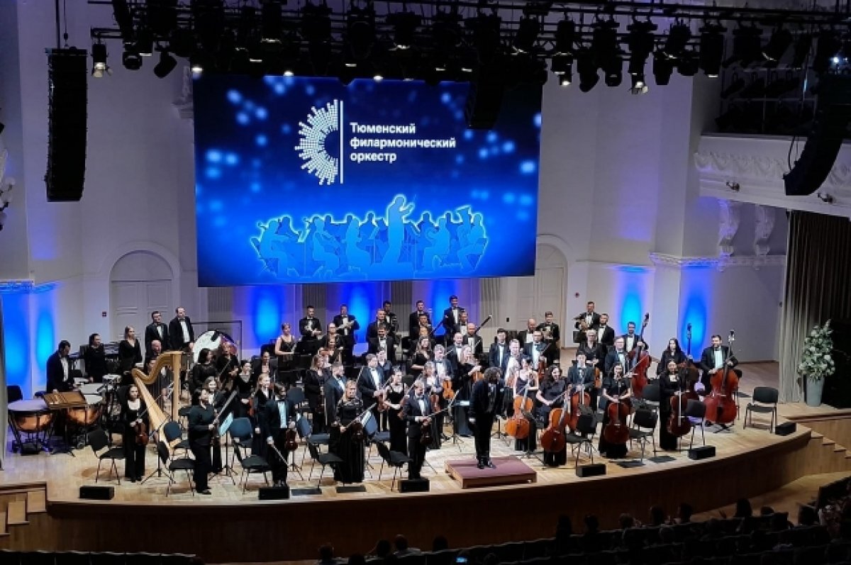    Филармонический оркестр Тюмени оценили более 4 тысяч слушателей