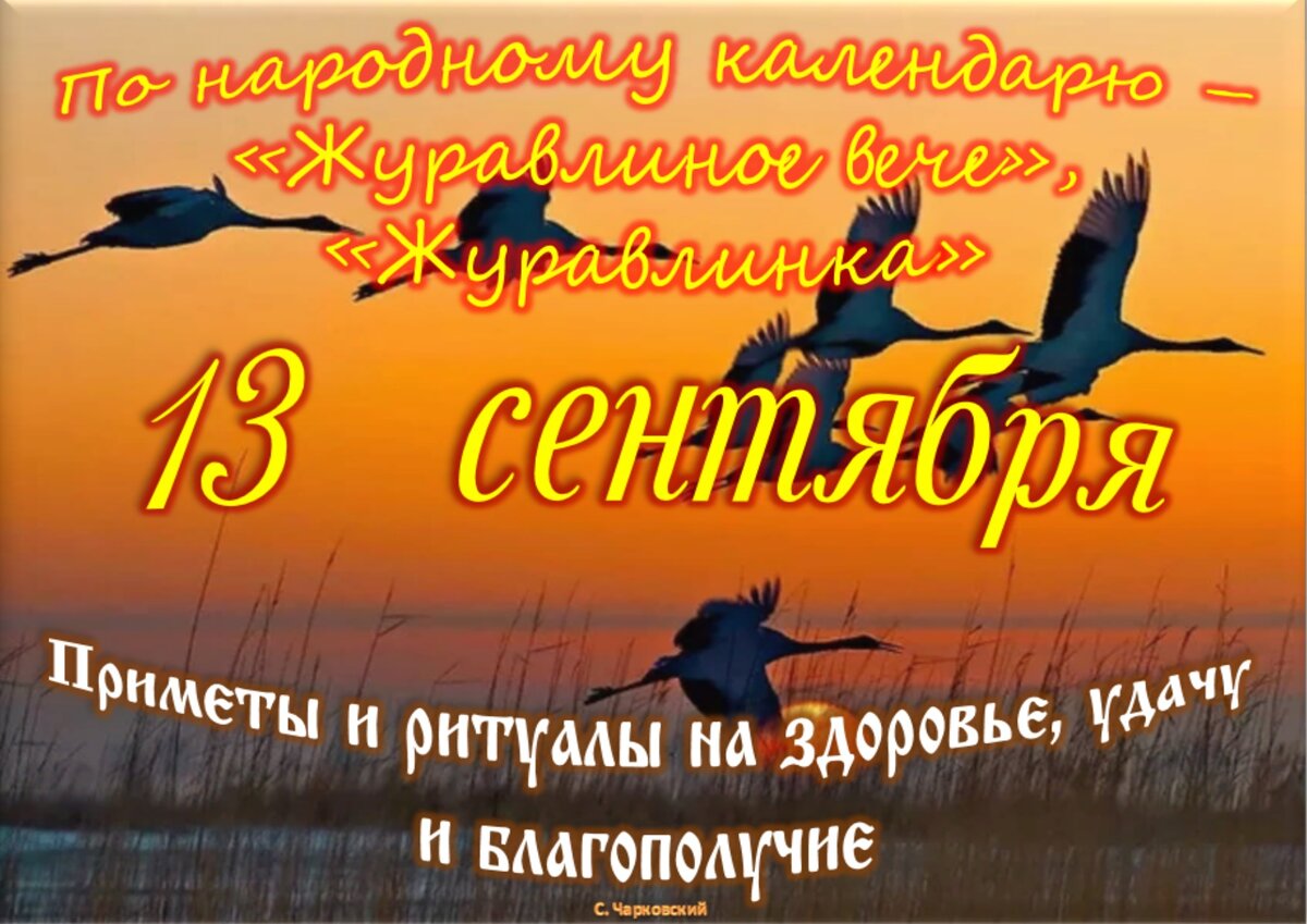 13 сентября - Приметы, обычаи и ритуалы, традиции и поверья дня. Все  праздники дня во всех календарях. | Сергей Чарковский Все праздники | Дзен