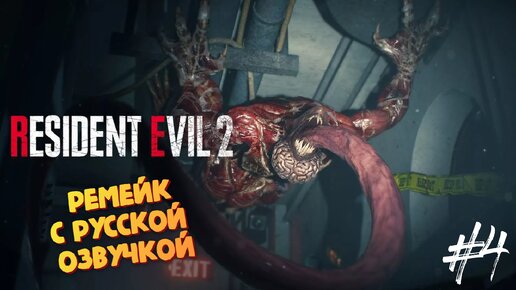 Первое свидание с лизуном - Resident Evil 2 Remake (Русская озвучка от R.G.MVO)- Прохождение #4