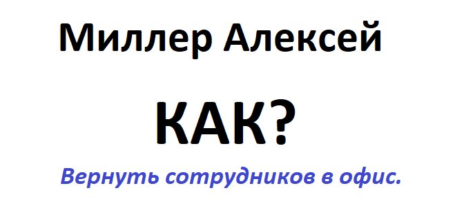 В этой статье я изложу по пунктам основные приемы и действия, которые помогут вашей компании вернуть сотрудников в офисы после массового вынужденного ухода на «удаленку» во время пандемии.  Сразу оговорюсь, что не каждая компания должна ставить себе такую цель. Многие корпорации и небольшие фирмы наоборот путем применения гибридного или удаленного форматов работы повысили производительность труда, сократили затраты на содержание офисных площадей, сумели привлечь необходимые таланты из других регионов и стран.
Дни, когда сотрудников соблазняли одним только бесплатным питанием, услугами прачечной и занятиями йогой проходят, хоть это и является сильнейшим стимулом, о чем я тоже упомяну ниже. Некоторые компании уже прибегают к угрозам.  Это вынуждает некоторых работников решать, готовы ли они отказаться от гибкости, или придется им встать на путь поиска новой работы. Например, компания Zoom, чей инструмент видеоконференцсвязи помог обеспечить быстрый переход к удаленной работе во время пандемии, недавно попросила сотрудников, которые живут в радиусе 50 миль от офиса Zoom, начать приходить в офис по крайней мере два раза в неделю. Материнская компания Facebook Meta недавно пересмотрела свою политику возвращения в офис, предупредив сотрудников, что им может грозить увольнение, если они не будут приходить по крайней мере три дня в неделю.
Проблема «полной удаленки» признается все большим количеством руководителей. Они заявляют о снижении производительности и меньшем количестве возможностей для спонтанного сотрудничества, наставничества и установления связей. 
Так об эффективности работы из офиса хотя бы в некоторые дни говорит представитель Amazon Роб Муньос: «С тех пор, как мы работаем вместе не менее трех дней в неделю, возникает больше энергии, сотрудничества и связей».
Я разделяю точку зрения этих авторитетных экспертов. Действительно, работа из офиса в некоторые дни повышает уровень сотрудничества, помогает быстрее и легче решить вопросы, достичь консенсуса, стимулирует появление новых идей и воплощение их в жизнь. Я не сторонник работы 100% времени из офиса (если это позволяет специфика деятельности), так как это становится определенным бременем для людей в современной реальности. Поэтому оптимальной работой я считаю гибридный формат, когда от 20 до 80% рабочего времени сотрудники должны работать из офиса. И чтобы добиться этих показателей я предлагаю вам включить в свою стратегию следующие мероприятия:
1.	Четко разработанный план.
Не стоит наивно полагать, что хаотичное применение разных способов позволит достигнуть поставленных целей. Для начала вам нужно понять потребности сотрудников и сделать качественную карту мероприятий.
2.	Новые внутренние политики и стандарты.
Большинство людей боятся того, что им придется проводить в офисе целый рабочий день пять дней в неделю, и что они лишатся той гибкости, которую имеют сейчас. 
Определите то минимальное количество дней в неделю, которое вы считаете достаточным, в которые сотрудники должны работать из офиса. Зафиксируйте это в новых внутренних политиках. Это может быть не полная рабочая неделя, а 3 или 4 дня в неделю, или определённые недели или месяцы в году. Именно в течение этого времени сотрудники будут иметь возможность взаимодействовать лично, что является целью возвращения трудящихся в офис. Например, компания J.M. Smucker заставляет сотрудников находиться в ее штаб-квартире в Огайо в течение только 22 «основных» недель. 
При этом очень важно, чтобы эти дни были синхронизированы для участников рабочих команд и подразделений, чтобы люди действительно могли решать в очном формате свои вопросы, а не просто рассинхронно ходили в некоторые дни в офисы. Представитель Zoom Даниэль Стиклер заявила, что структурированный гибридный подход наиболее эффективен для компании, добавив, что это дает Zoom «лучшее положение для использования наших собственных технологий». Политика Meta в отношении возвращения в офис требует от команд уделять приоритетное внимание совместному времяпрепровождению, чтобы способствовать тесному сотрудничеству и динамичной культуре, сказал пресс-секретарь Дейв Арнольд.
3.	Настройте прозрачный диалог с сотрудниками.
Многие сотрудники не решаются возвращаться в офис, потому что боятся, не хотят, чувствуют, что их не слышат. Поэтому обязательно общайтесь с персоналом, спрашивайте их об их проблемах и сложностях, давайте им обратную связь и постарайтесь заставить их перестать думать о работе из офиса, как о чем-то страшном и противном. Подумайте о том, чтобы запланировать встречи (общекорпоративные и индивидуальные) с сотрудниками, чтобы они чувствовали себя услышанными и поддержанными. Выслушайте их опасения по поводу возвращения в офис и ответьте на них соответствующим образом.
Кроме того, вам важно во время этих диалогов четко изложить свои доводы в пользу возвращения в офис. Информируйте своих сотрудников обо всех изменениях, чтобы они знали, чего они стоят и чего ожидать. 
4.	Самый неполярный среди сотрудников, но очень действенный способ – запрет на удаленную (а в некоторых случаях даже и на гибридную) работу. В этом случае работа из дома на постоянной основе становится недопустима, то есть отсутствие в рабочий день в офисе фактически будет считаться прогулом (за исключение случаев персональной договоренности с руководителями или представителями HR) со всеми вытекающими последствиями.
К плюсам такого метода относится быстрота, эффективность, отсутствие дополнительных затрат. Среди минусов можно отметить ускоренное выгорание людей, рост текучести кадров. Если перестараться и не предусмотреть хотя бы гибридный формат (о чем писал выше), то последствием таких авторитарных мер может стать снижение бренда работодателя и рост напряжения в коллективе.
Этот метод уже применяется повсюду, начиная с крупных консервативных компаний и государственных учреждений, завершая даже прогрессивными ИТ-компаниями. Например, Илон Маск предупредил, что сотрудники Tesla и SpaceX потеряют работу, если не вернутся в офис минимум на 40 часов в неделю.
5.	Материальная мотивация.
Способ опять относится к консервативным и, по моему мнению, очень спорным. Он заключается в том, что вы увеличиваете зарплату сотрудникам, которые ходят в офис. Это можно делать в форме ежемесячных или квартальных премий, которые выплачиваются только тем, кто работает из офиса, например: 1, 2, 5…10% в месяц от оклада. Либо пойти еще дальше и повышать зараплату пропорционально количеству дней, которые сотрудники работали из офиса: как вариант, за каждый день работы из офиса доплачивается 0,2% от оклада.
Способ гарантированно рабочий, но имеет большое количество подводных камней. Первый самый очевидный минус такого способа – рост затрат компании на фонд заработной платы и премии. Если же вы будете перераспределять, например, премиальный фонд «удаленщиков» на эти цели, то получите вместо армии высокомотивированных сотрудников, толпу негативных людей, которые быстро начнут искать работу. Готовы ли вы к этому, ведь они будут заражать своим настроением и тех, кто ходит иногда в офис? Опять же, данная политика может негативно повилять на бренд работодателя. Также возможно, что затраты на подбор новых кадров еще больше утяжелит ваш бюджет. 
6.	Материальная «мягкая» мотивация.
Это является одним из моих любимых методов. Например, если у вас есть компенсация питания (или сумма денег на покупки в магазинах вашего БЦ), то нужно ее начислять ежедневно с возможностью израсходовать только в вашем бизнес-центре (ну или напротив). Если сотрудник не пришел в офис в какой-то день, то лишился этого бонуса. Либо, например, вы заключаете договор со спортзалом (если у вас нет собственного в вашем офисе), и право посещения имеют только те сотрудники в этом месяц, которые в прошлом посещали офис 60%, или 70% дней в месяц (здесь уже как вы определите сами). К этому способу я также отношу оплату такси от дома до работы и назад
Возможны еще и другие дополнительные «плюшки», которые лучше вам самим определить в зависимости от финансовых возможностей компании и профиля ваших сотрудников. Так как, например, в одних компаниях такси может быть крайне дорогим способом мотивации посещать офис, и одновременно бесполезным, так как нет огромного запроса со стороны сотрудников, а в другой компании это заставит 60-70-80% вернуться на свои рабочие места. Одним словом, вам надо сесть и понять, что для ваших сотрудников желанно, и в то же время эффективно для компании.
Недостаток такого способа – возможный рост затрат, если вы их вводите впервые. С другой стороны, если они уже работали такие методы дополнительной компенсации труда, и вы лишаете каких-то бонусов удаленщиков, то вы хоть и экономите деньги, но получаете негативных немотивированных сотрудников, как и в описанном выше методе. 
Его плюсами являются рост удовлетворенности сотрудников, рост бренда работодателя. Уверен, что если вы впервые добавите страдникам бесплатные спорт и питание, то точно будет улучшаться вовлеченность персонала.
7.	Дополнительные развлекательные мероприятия.
Многие компании и так проводят дополнительные вовлекающие мероприятия у себя в офисах, даже не ставя перед собой целей завлечь сотрудников обратно в офис. Они проводились как до пандемии, так и проводятся сейчас. Однако важно, чтобы именно сейчас вы акцентировали на них внимание, подчеркивали, что они проводятся именно в офисе, что удобно их посещать, работая из офиса. К таким мероприятиям могут относиться лекции с приглашенными спикерами на самые различные темы, в том числе, не относящиеся к работе, музыкальные мастер-классы в течение рабочего дня, кинопоказы, «пивные пятницы». 
Покажите, что вы заботитесь о своих сотрудниках и цените их, приглашая их всей командой пообедать, устраивая вечеринки по случаю дня рождения в офисе, покупая бублики и фрукты или предпринимая другие подобные действия. 
8.	Дополнительные дни отпуска.
Хороший метод, не сильно затратный для компании. Механика следующая: те, кто работают постоянно из офиса, получают дополнительных 10-15 дней к основному отпуску. Кто на гибриде, - например, 5-10, а кто полностью удаленно – только основной отпуск. Если честно, я сам не нахожу значительных недостатков этого способа. Конечно, отпуск – это тоже затраты для компании, но можно предположить, что люди, которые хорошо отдохнули и пришли в офис, полные сил, наверстают и покажут повышенную производительность. Минусом здесь будет все та же возможная негативная реакция сотрудников, работающих на полной «удаленке», но в отличие от «материальный мотивации» здесь она будет значительно меньше.
9.	Осознанные программы, позволяющие сотрудникам в течение определенного количества дней в году работать из любого удобного им места. Например, это может быть 15 или 30 дней в год. По сути, это тот же гибридный формат работы с тем лишь отличием, что в идеале, как я писал выше, вам нужно прописать в политиках все ограничения касательно работы в гибридном формате работы. Часто это бывает работа в определенном радиусе от офиса, либо только в пределах страны работодателя и так далее. Этот шаг предполагает официальное послабление.
 Для тех же, кто хочет вернуть сотрудников на 100% в офис, этот метод будет очень действенным и по сути официально разрешает удаленку на определенное время в году.
Значительных минусов здесь не зафиксировано, за исключением его эффективности.
10.	Использование чувства социальной ответственности сотрудников.
Проводите социальные мероприятия, которые будут подчеркивать важность и необходимость присутствия сотрудников в офисе. Таким путем пошла компания Salesforce, которая привлекает сотрудников обратно в офис, жертвуя 10 долларов местным благотворительным организациям каждый день, когда они приходят. Этот способ идентичен «материальной мотивации», только средства вы выплачиваете не сотрудникам, а в благотворительных целях. 
11.	Улучшение рабочей среды.
Этот способ я оставил на последок, но считаю его одним из самых основных! Прежде чем просить своих сотрудников вернуться, взгляните на свой офис. Предоставляет ли он среду, в которую ваши сотрудники захотят вернуться? Способствует ли это продвижению преимуществ, которые вы обещаете? 
Если у вас офис, в котором не было ремонта лет 15-20, то не стоит даже надеяться, что сотрудники по доброй воле решат вернуться в офис. Сейчас на рынке труда идет огромная конкуренция между компаниями в части условий рабочей среды. Если у вас плохой офис, то начинать стоит именно с обновления рабочей среды! 
Если же вы имеете современный офис, получивший сертификат WELL, с огромным количеством различных инфраструктурных зон, мест для общения и прочих функциональных пространств, то вам нужно сделать больший упор на обучение людей, как получить максимальную пользу от правильного использования офиса.
Не будем здесь сильно углубляться, но вот вам ключевые направления для уличения офисных пространств:
•	Обеспечение сотрудников новыми эргономичными стульями;
•	Озеленение офиса;
•	Внедрение изолированных мест для конфернц-коллов;
•	Создание зон для коллективной работы;
•	Создание зон переключения;
•	Обновление интерьера и так далее.
Последнее. Примите тот факт, что гибкие форматы могут остаться с нами в большинстве компаний навсегда. Мы должны смотреть фактам в лицо. Многие сотрудники просто не вернуться в офис на полный рабочий день. Возможно, нам нужно изменить наше отношение к работе и навсегда перейти на более гибридный подход, например, предоставить людям свободу выбора, где они хотят работать, или назначать только определенные дни или время для пребывания в офисе.
Поэтому, разрабатывая вашу стратегию, вы это должны учитывать, иначе вы можете совершить тотальную ошибку, сильно ухудшив климат в коллективе и в конечном итоге привести ваших сотрудников к полной демотивации.
