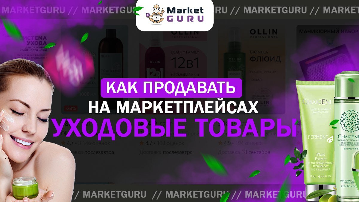 Как на Wildberries продавать косметику | MarketGuru | МаркетГуру | Дзен