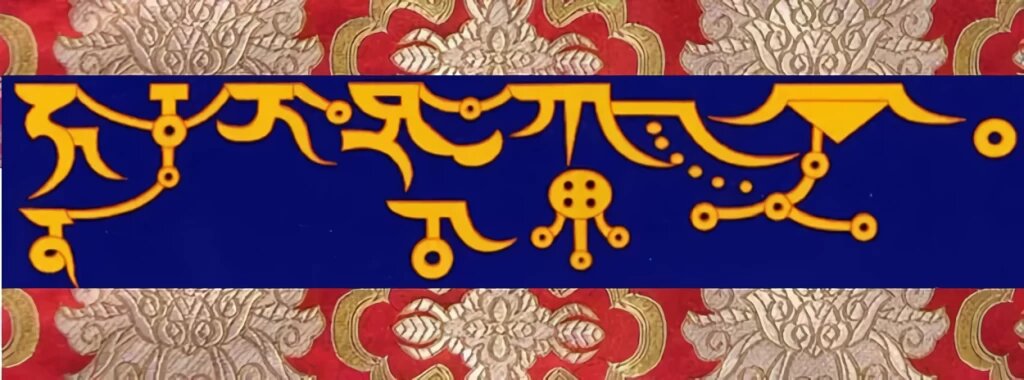 Пример золотого письма дакини из терма традиции Ньингма. Источник: Dakini Translations