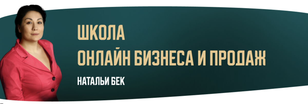 школа онлайн бизнеса и продаж Натальи Бек