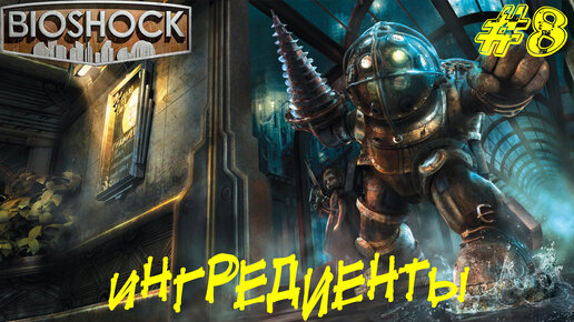 ИНГРЕДИЕНТЫ ➤ Bioshock Remastered Прохождение #8