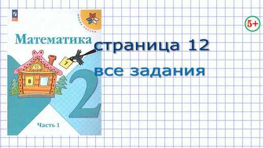 Математика 2 Класс Часть 1 Стр. 12 Моро. Все Задания (Кроме №10.