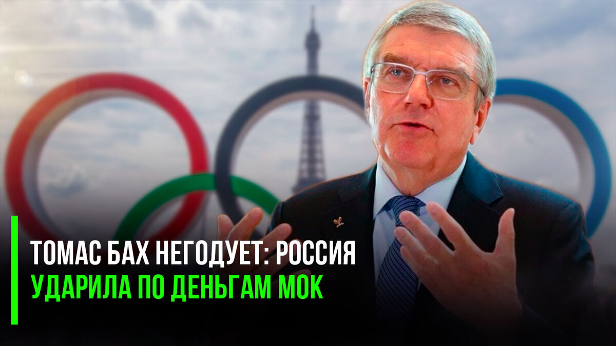 Глава Международного Олимпийского комитета Томас Бах полез на стенку от негодования: да как, мол, смели эти русские не заплатить нам денег?
