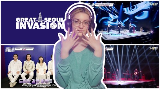 Реакция на шоу Great Seoul Invasion/Грандиозное Сеульское вторжение 7 EP.