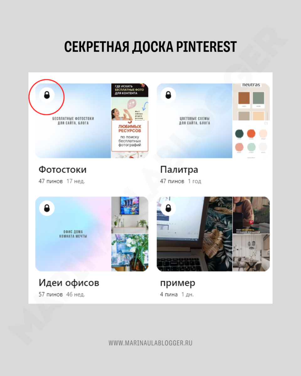 Как выглядит секретная доска в Pinterest аккаунте
