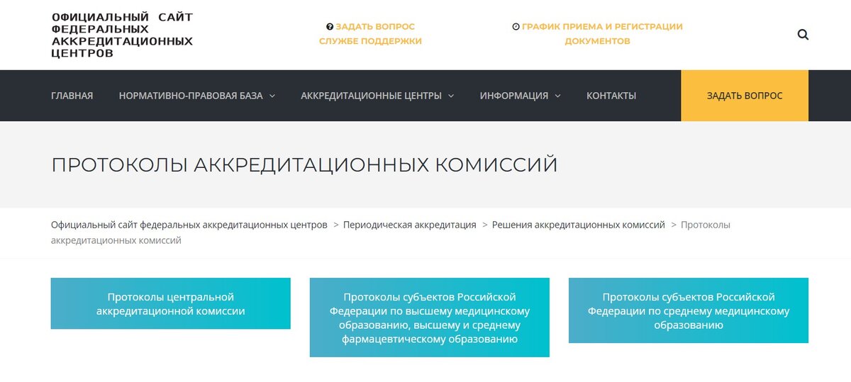 Протоколы аккредитационных центров.