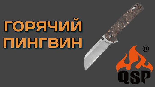 Плоскоклинковый нож QSP Penguin