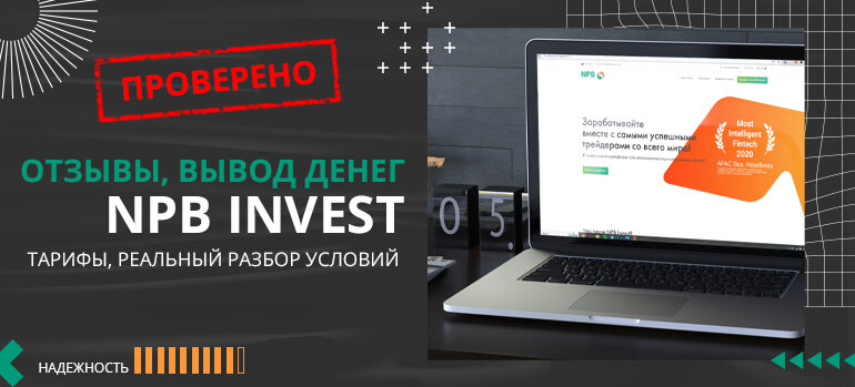 Возможность снять деньги с "NPB-Invest" подтверждена.