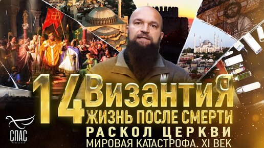 РАСКОЛ ЦЕРКВИ. МИРОВАЯ КАТАСТРОФА. XI ВЕК. ВИЗАНТИЯ. ЖИЗНЬ ПОСЛЕ СМЕРТИ. 14 СЕРИЯ