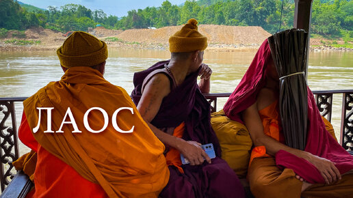 Лаос: путешествие на лодке по реке Меконг