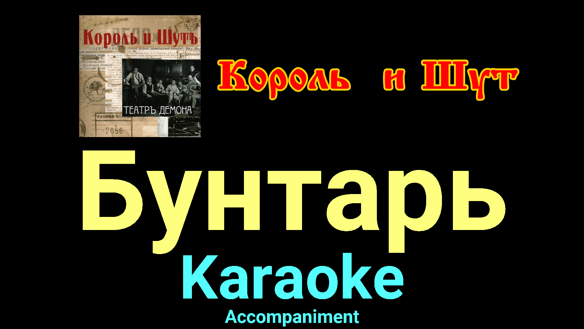 Бунтарь ★♫★ Король и Шут ★♫★ Karaoke ★♫★ Accompaniment