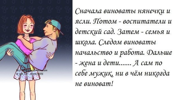 Картинки жена всегда виновата. У мужчины всегда виновата женщина. Жена всегда виновата. Если жена виновата. Виновата жена.