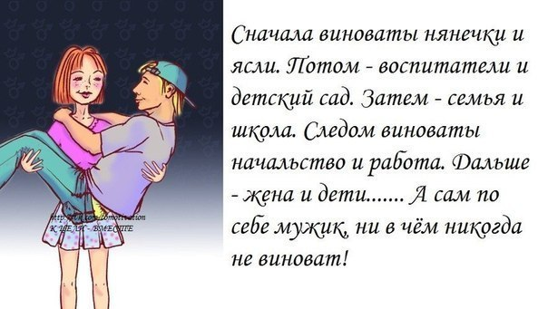 Сначала сама. У мужчины всегда виновата женщина. Бабы виноваты. Жена во всём виновата. Жена всегда виновата.