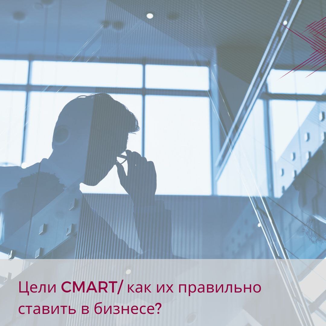 Цели по SMART | как их правильно ставить в бизнесе | Тренинговый Центр  Галины Смирновой | Дзен