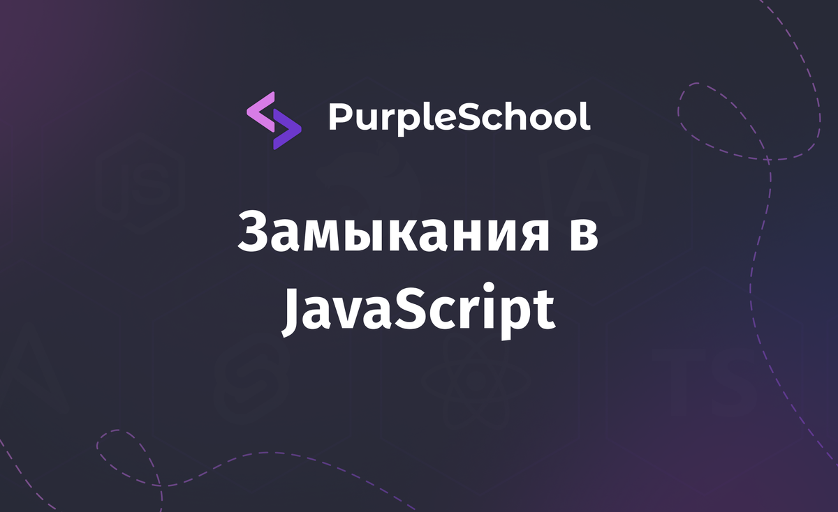 Что такое замыкания в JavaScript и как они работают | PurpleSchool | Дзен