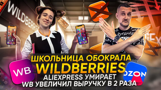 Как школьница обокрала Wildberries? AliExpress на грани смерти! WB стал в 2 раза богаче!