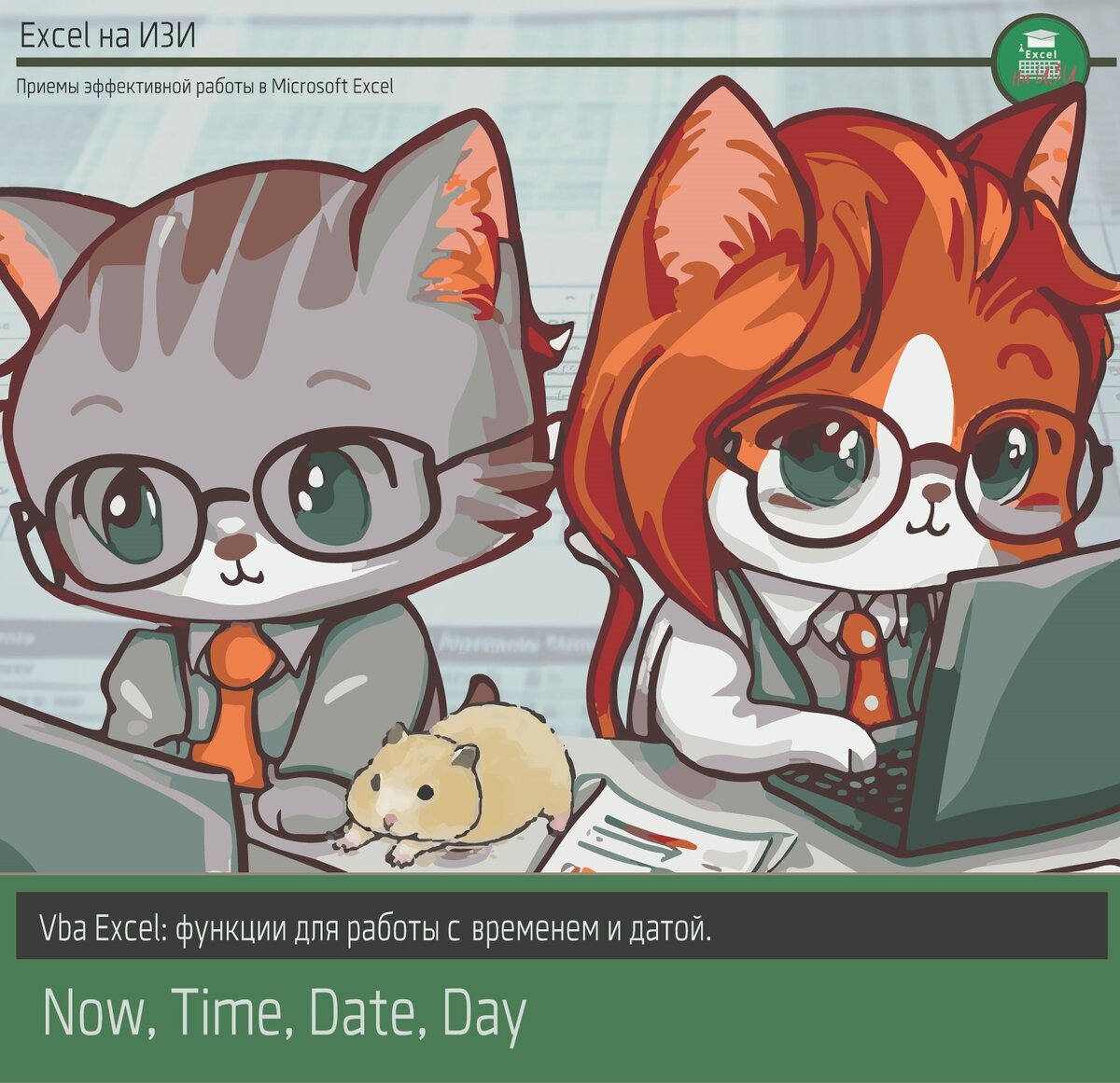 Vba Excel: функции для работы с временем и датой. Now, Time, Date и Day