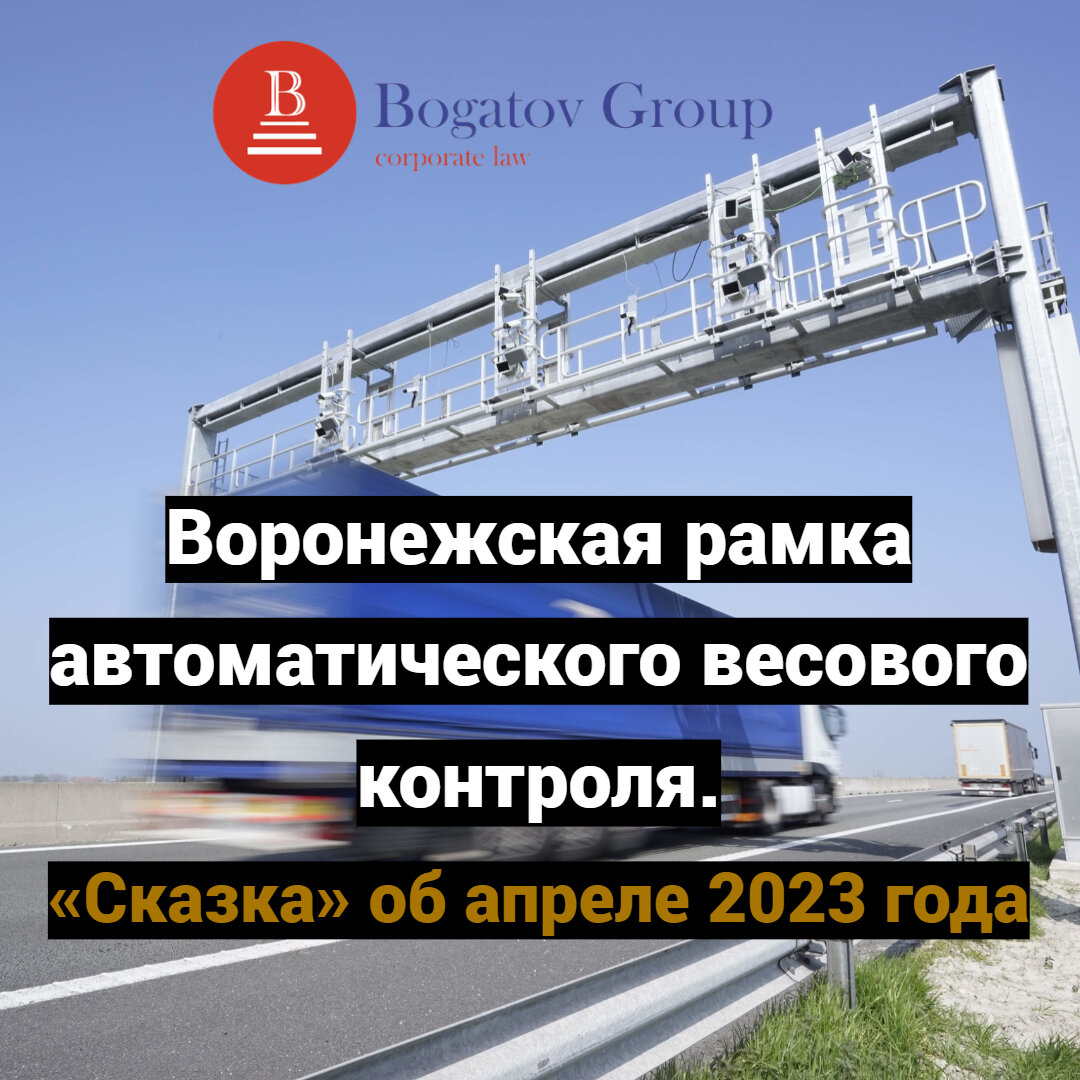 Воронежская рамка автоматического весового контроля. «Сказка» об апреле  2023 года | Транспортный юрист Сергей Богатов | Дзен