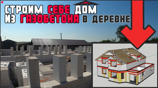 Строю себе домик, из газобетона. Поднимаем стены.