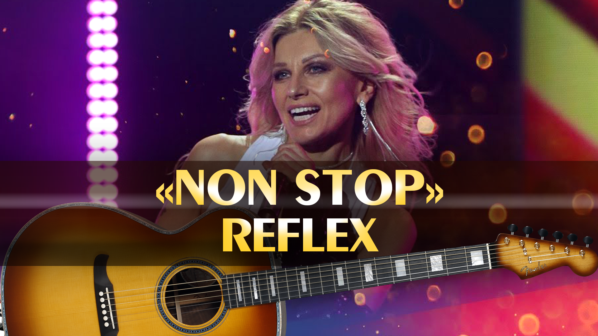 REFLEX - Non Stop (минус, аккорды для гитары, игра на гитаре по табам для  новичков, популярные песни под гитару легко, минусовка)