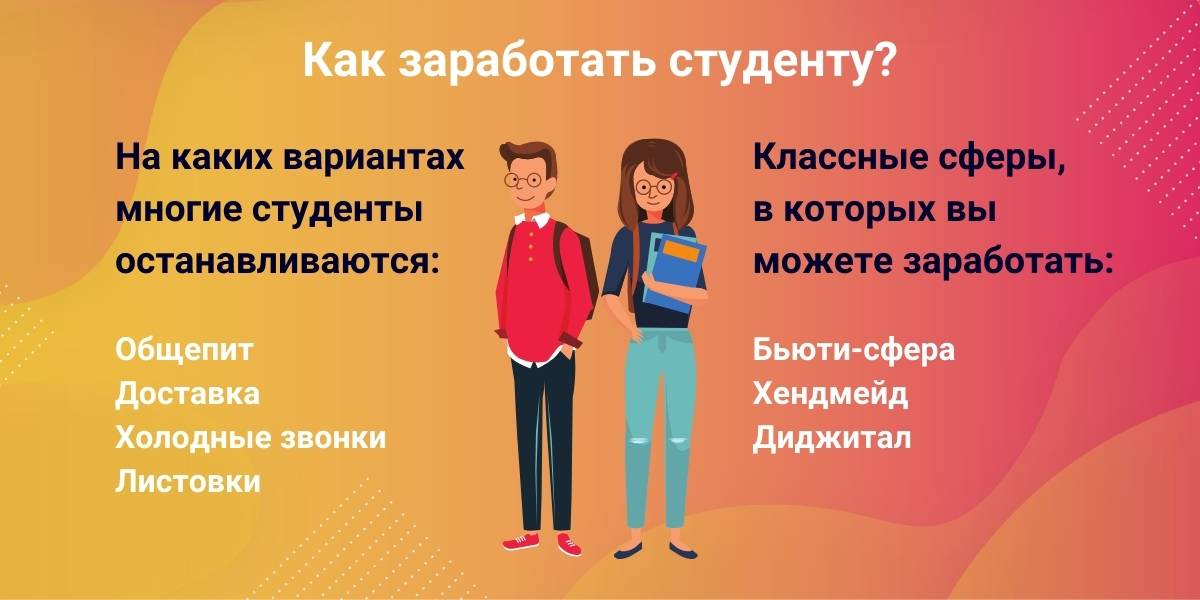 как заработать студенту. заработок для студентов. способы заработать студенту. способы заработка студенту. где заработать денег студенту.