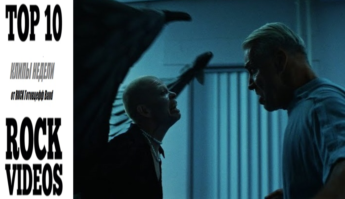 Рубрика "ТОП 10 РОК-КЛИПОВ недели" от ROCK Готовцефф Band! На обложке - блокбастер недели - TILL LINDEMANN & SHARON KOVACS