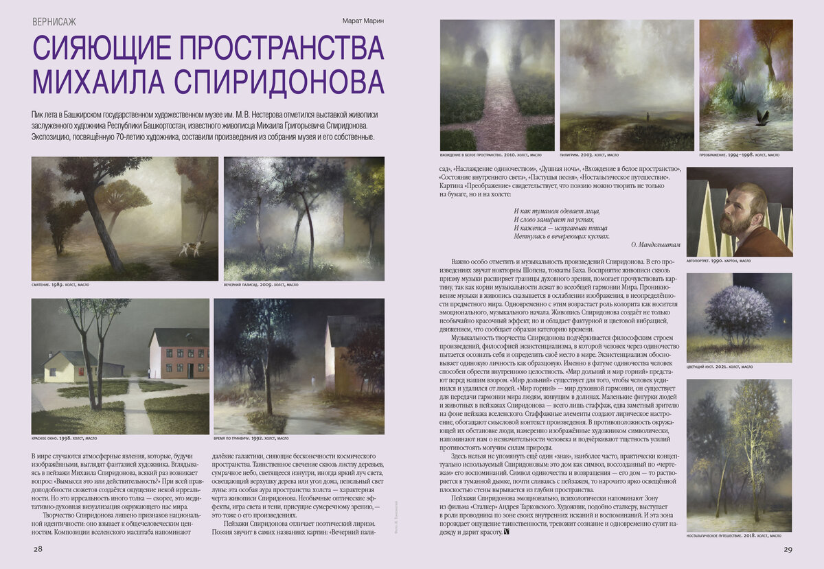 Сияющие пространства Михаила Спиридонова