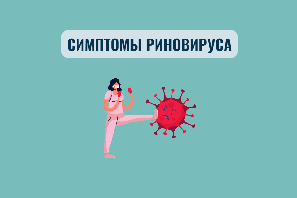 Риновирусная инфекция — это одна из многих разновидностей ОРВИ, вызываемая риновирусами и протекающая в форме ринита и фарингита.