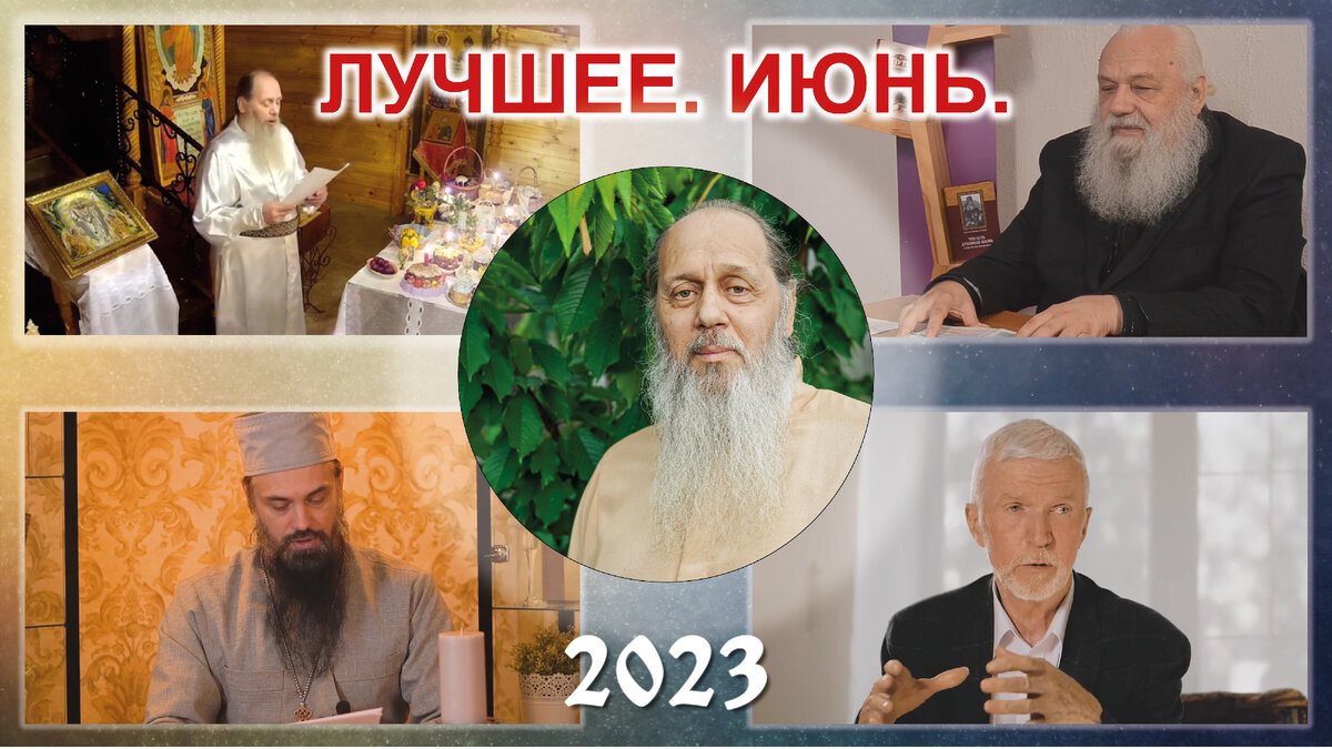 Батюшка Душа. Лучшие видео июня.