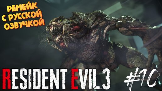 Жабы подросли - Resident Evil 3 Remake - Озвучка от GamesVoice - Прохождение #10