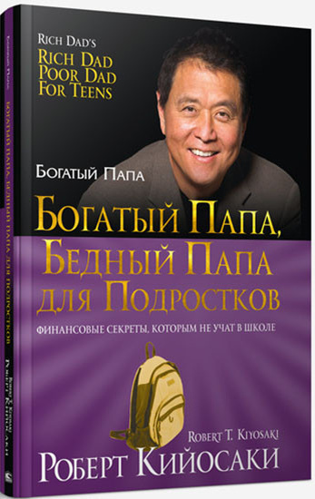 В книге "Богатый папа, бедный папа " рассказывает о том, чему учат богатый родители, и чему не учат бедные.