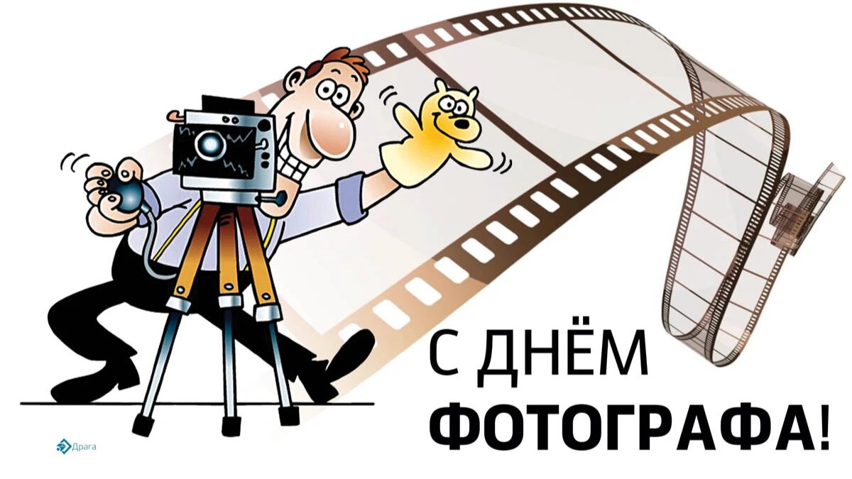 День фотографа. Иллюстрация: «Курьер.Среда»