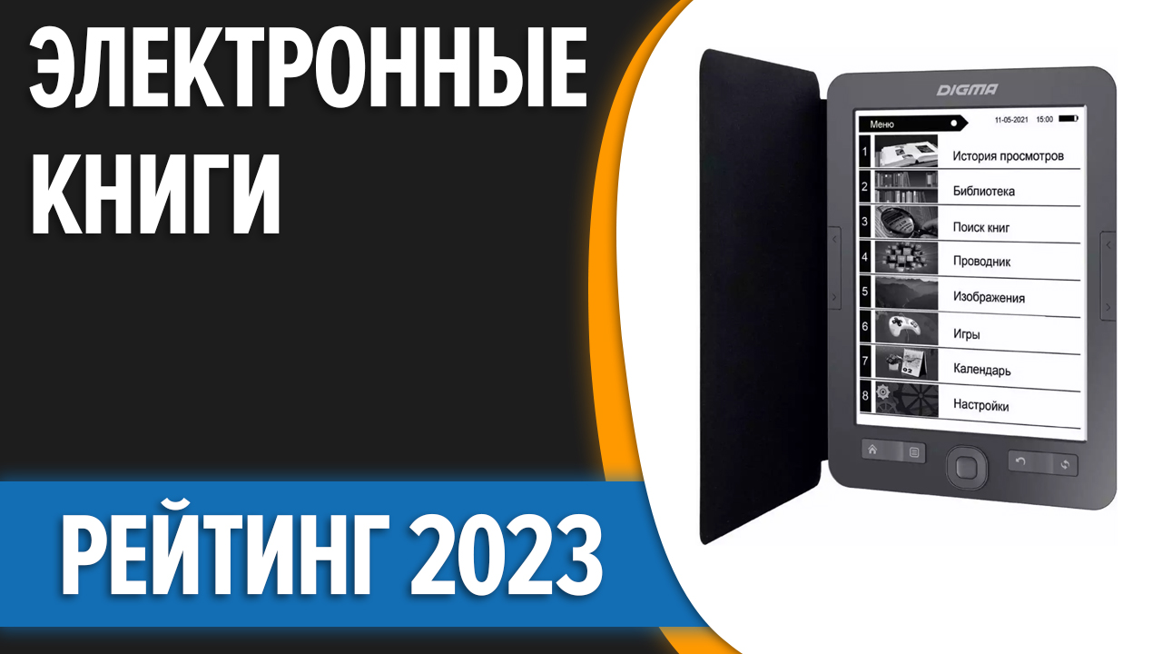 ТОП—7. Лучшие электронные книги в 2023 году. Рейтинг!